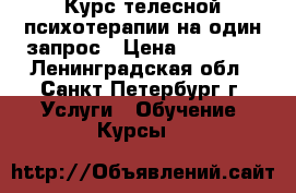 Курс телесной психотерапии на один запрос › Цена ­ 12 000 - Ленинградская обл., Санкт-Петербург г. Услуги » Обучение. Курсы   